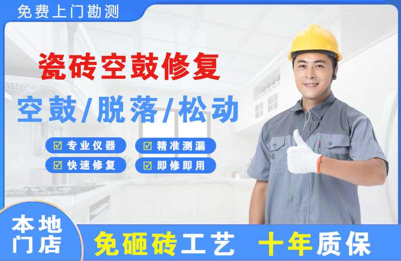 抚州瓷砖空鼓修复